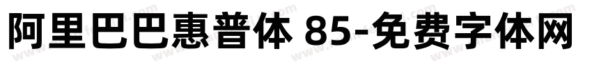 阿里巴巴惠普体 85字体转换
